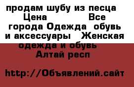 продам шубу из песца › Цена ­ 20 000 - Все города Одежда, обувь и аксессуары » Женская одежда и обувь   . Алтай респ.